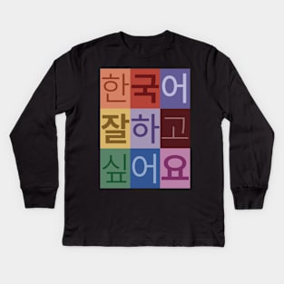 I Want to be Good at Korean Kids Long Sleeve T-Shirt